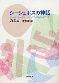 シーシュポスの神話（新潮文庫） 新潮文庫