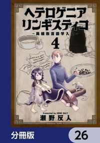 角川コミックス・エース<br> ヘテロゲニア　リンギスティコ　～異種族言語学入門～【分冊版】　26