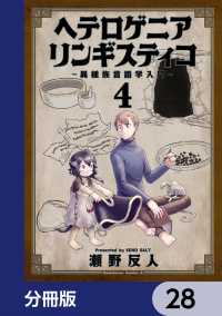 角川コミックス・エース<br> ヘテロゲニア　リンギスティコ　～異種族言語学入門～【分冊版】　28