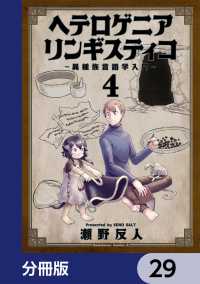 角川コミックス・エース<br> ヘテロゲニア　リンギスティコ　～異種族言語学入門～【分冊版】　29