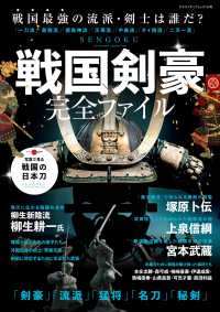 戦国剣豪完全ファイル Sword master complete book ヤエスメディアムック
