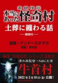 実録怪談 本当にあった怪奇村　土葬に纏わる話 バンブーコミックス WIDE版