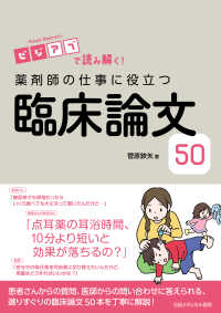 ビジアブで読み解く！　薬剤師の仕事に役立つ臨床論文50