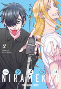 ニラメッコ　2巻 ヤングアニマルコミックス