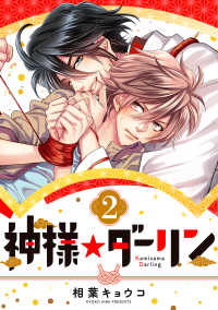 神様☆ダーリン2 〈2巻〉