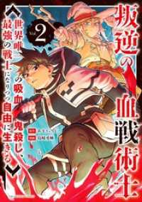 叛逆の血戦術士～世界唯一の吸血鬼殺し、最強の戦士になりつつ自由に生きる～（２） 裏少年サンデーコミックス