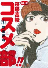 中高一貫！！ 笹塚高校コスメ部！！（１） ゲッサン少年サンデーコミックス