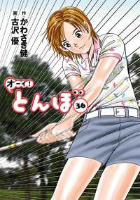 オーイ！ とんぼ　第36巻 ゴルフダイジェストコミックス
