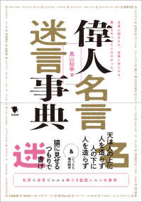 偉人名言迷言事典 真山知幸 電子版 紀伊國屋書店ウェブストア オンライン書店 本 雑誌の通販 電子書籍ストア