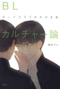 BLカルチャー論: ボーイズラブがわかる本