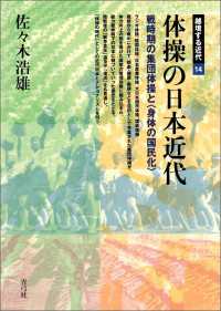 体操の日本近代: 戦時期の集団体操と〈身体の国民化〉 (越境する近代)