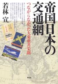 帝国日本の交通網: つながらなかった大東亜共栄圏