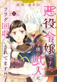 悪役令嬢ですが、元下僕の獣人にフラグ回収されてます!?【分冊版】　6