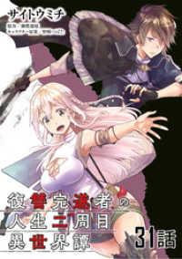 復讐完遂者の人生二周目異世界譚 第31話【単話版】 コミックライド