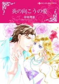 炎の向こうの愛【分冊】 10巻 ハーレクインコミックス