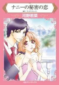 ハーレクインコミックス<br> ナニーの秘密の恋【分冊】 4巻