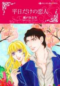平日だけの恋人【分冊】 5巻 ハーレクインコミックス