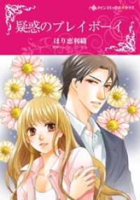 疑惑のプレイボーイ【分冊】 10巻 ハーレクインコミックス