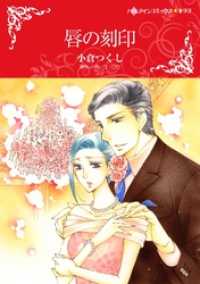唇の刻印【分冊】 8巻 ハーレクインコミックス