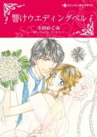 ハーレクインコミックス<br> 響けウエディングベル【分冊】 12巻