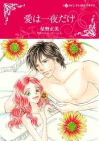 愛は一夜だけ【分冊】 11巻 ハーレクインコミックス