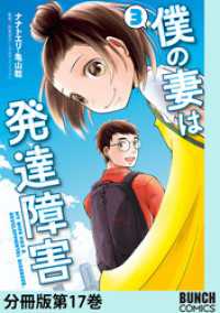 バンチコミックス<br> 僕の妻は発達障害　分冊版第17巻