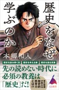 歴史をなぜ学ぶのか SB新書