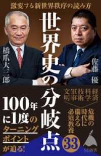 世界史の分岐点　激変する新世界秩序の読み方 SB新書