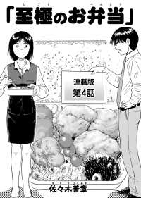 至極のお弁当　連載版　第４話 ぐる漫