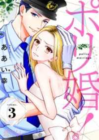 ポリ婚！ 3