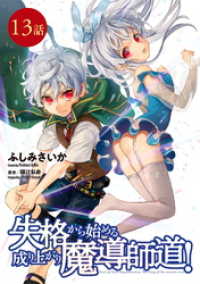 コミックライド<br> 失格から始める成り上がり魔導師道！　第13話【単話版】