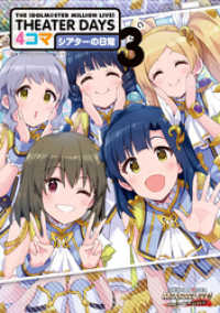 THE IDOLM@STER MILLION LIVE！ THEATER DAYS 4コマ シアターの日常: 3 一迅社ブックス