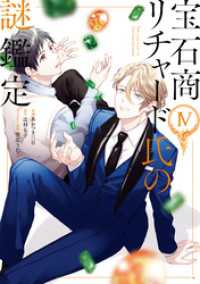 ZERO-SUMコミックス<br> 宝石商リチャード氏の謎鑑定: 4【イラスト特典付】