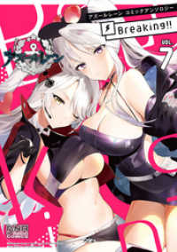 アズールレーン コミックアンソロジー Breaking！！　VOL.7 DNAメディアコミックス