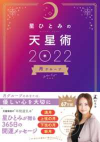 星ひとみの天星術2022　月グループ 幻冬舎単行本