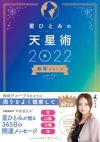 星ひとみの天星術2022　地球グループ 幻冬舎単行本