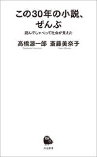 この３０年の小説、ぜんぶ　読んでしゃべって社会が見えた 河出新書