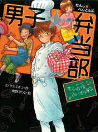 男子☆弁当部　オレらの友情てんこもり弁当 ポプラ物語館