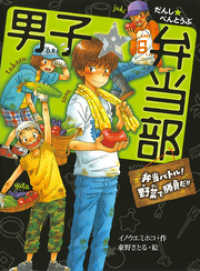 男子☆弁当部　弁当バトル！野菜で勝負だ！！ ポプラ物語館
