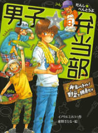 男子☆弁当部　弁当バトル！野菜で勝負だ！！ ポプラ物語館