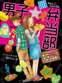 男子☆弁当部　オレらの初恋！？ロールサンド弁当！！ ポプラ物語館