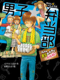 男子☆弁当部　オレらの青空おむすび大作戦！ ポプラ物語館