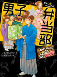 男子☆弁当部　あけてびっくり！　オレらのおせち大作戦！ ポプラ物語館