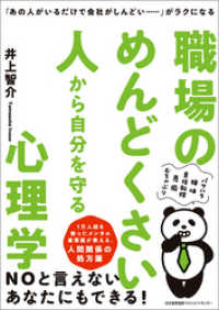 「あの人がいるだけで会社がしんどい……」がラクになる 職場のめんどくさい人から自分を守る心理学