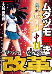 ムダヅモ無き改革　プリンセスオブジパング (11) 近代麻雀コミックス