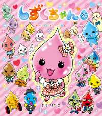 しずくちゃん25 - めちゃモテだいさくせん