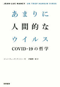 あまりに人間的なウイルス - COVID-19の哲学