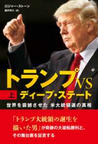 トランプ VS ディープ・ステート　上巻 ―世界を震撼させた米大統領選の真相―