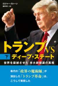 トランプ VS ディープ・ステート　下巻 ―世界を震撼させた米大統領選の真相―