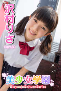 美少女学園　沢村りさ　Part.60 美少女学園